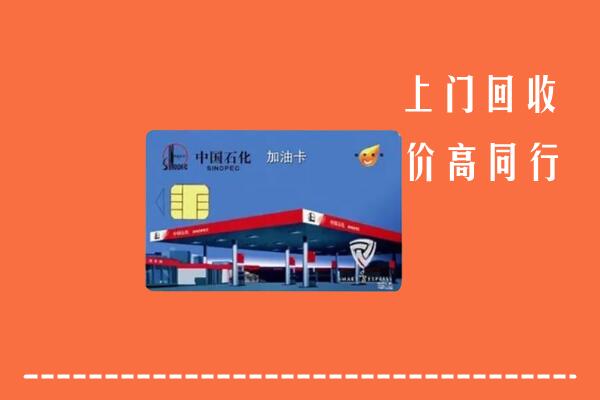 宁波回收加油卡